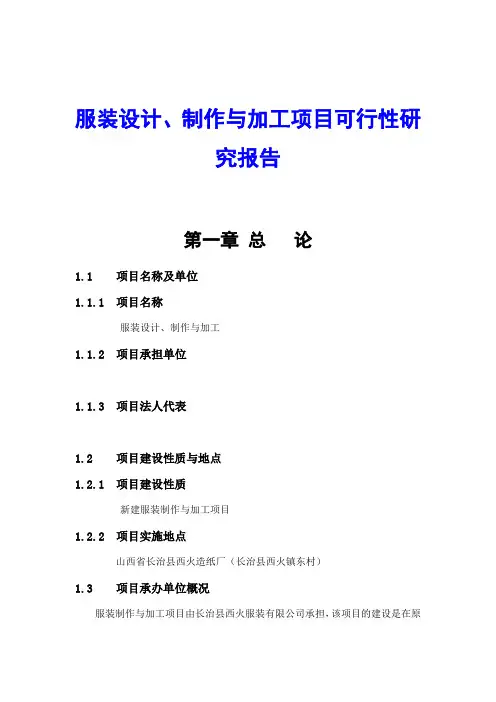 服装设计、制作与加工项目可行性研究报告