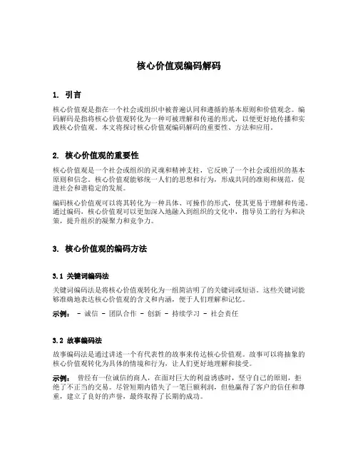 核心价值观编码解码