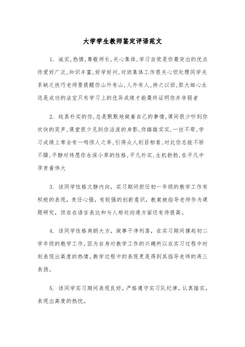 大学学生教师鉴定评语范文(2篇)