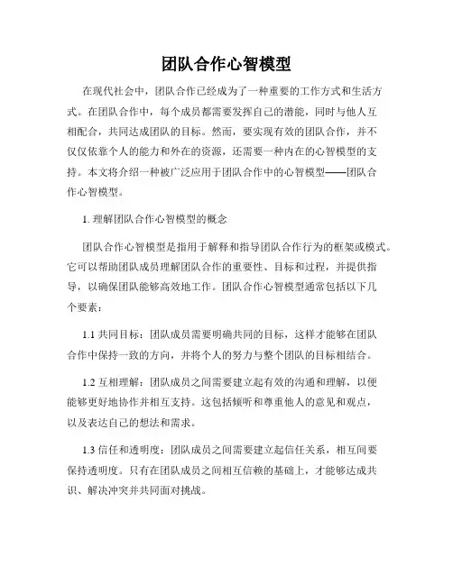 团队合作心智模型