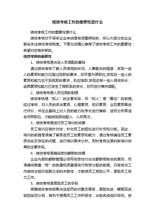绩效考核工作的重要性是什么