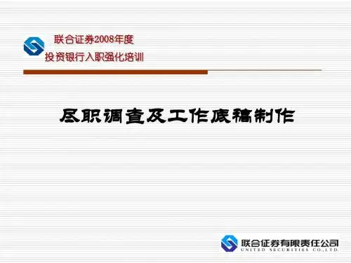 尽职调查及工作底稿制作