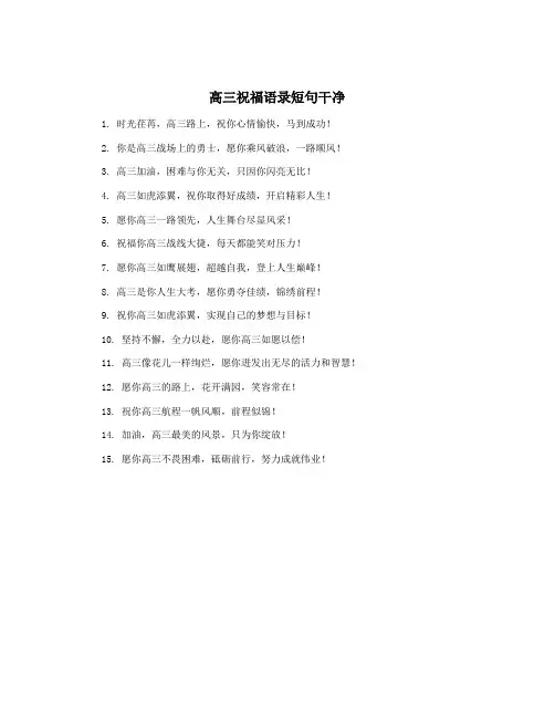 高三祝福语录短句干净