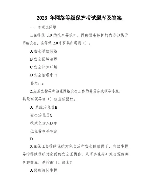 2023年网络等级保护考试题库及答案