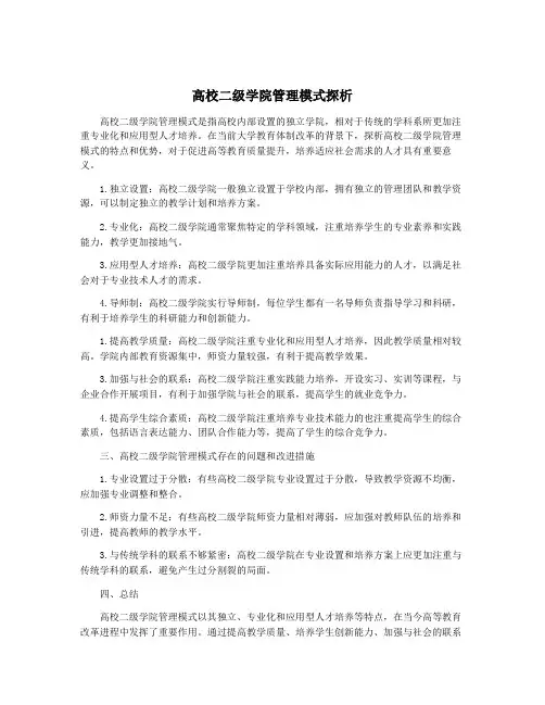 高校二级学院管理模式探析