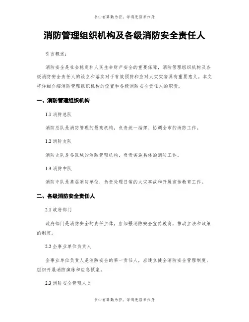 消防管理组织机构及各级消防安全责任人