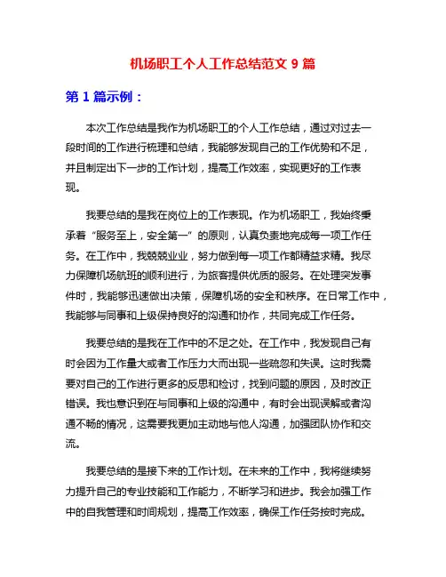 机场职工个人工作总结范文9篇