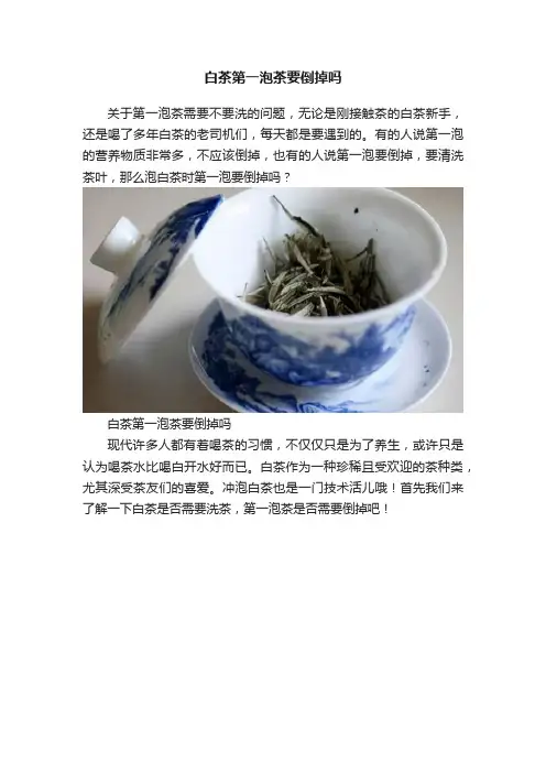 白茶第一泡茶要倒掉吗
