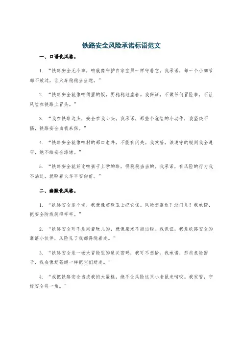 铁路安全风险承诺标语范文