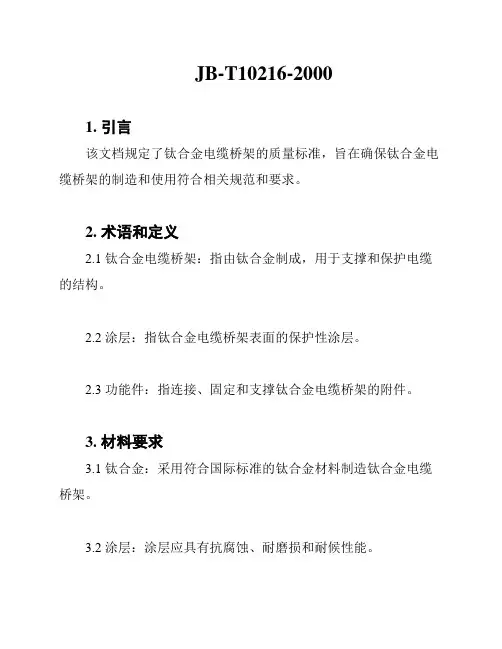 JB-T10216-2000