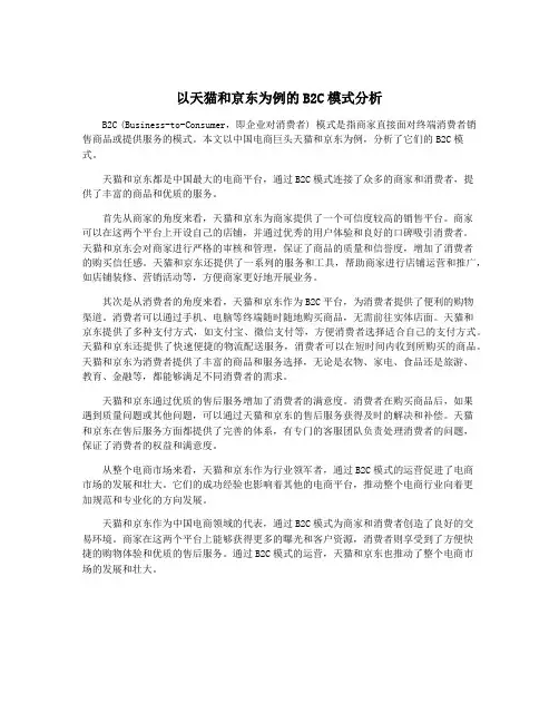 以天猫和京东为例的B2C模式分析