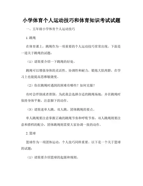 小学体育个人运动技巧和体育知识考试试题