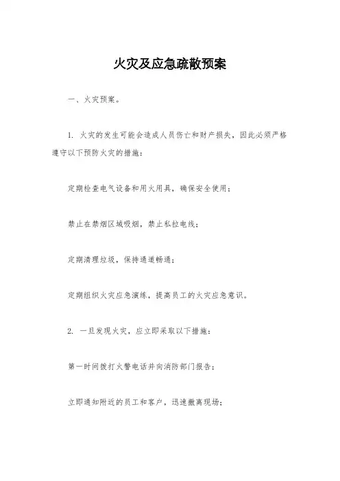 火灾及应急疏散预案