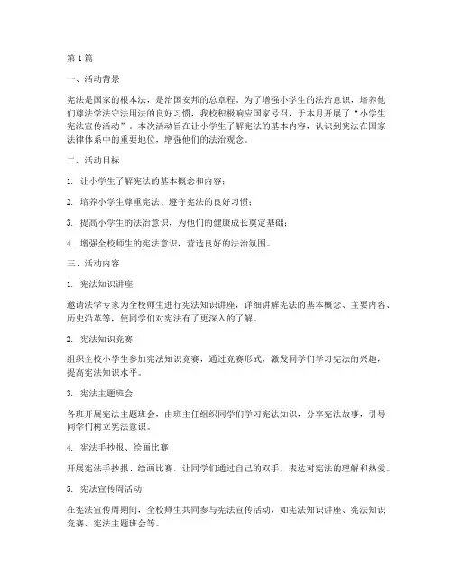 小学生宪法宣传活动总结(3篇)