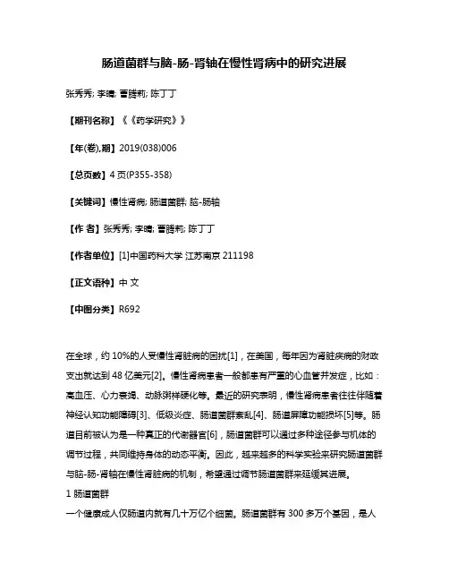 肠道菌群与脑-肠-肾轴在慢性肾病中的研究进展