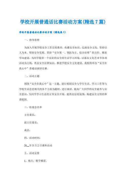 学校开展普通话比赛活动方案(精选7篇).doc