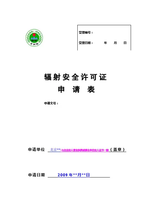 辐射安全许可证申请表(填表说明)