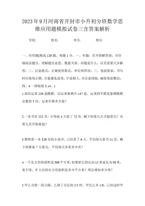 2023年9月河南省开封市小升初数学分班思维应用题模拟试卷四含答案解析