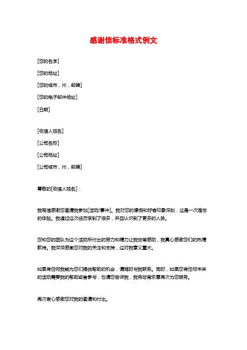 感谢信标准格式例文