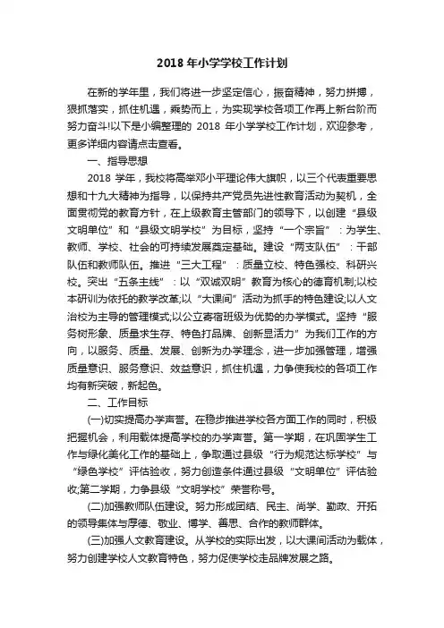 2018年小学学校工作计划