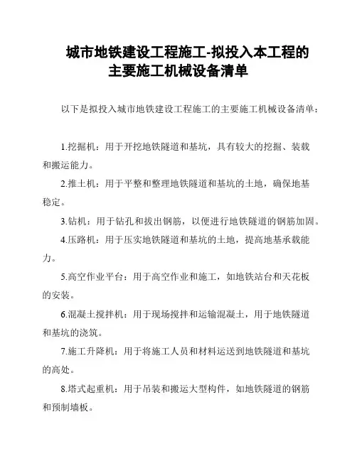 城市地铁建设工程施工-拟投入本工程的主要施工机械设备清单