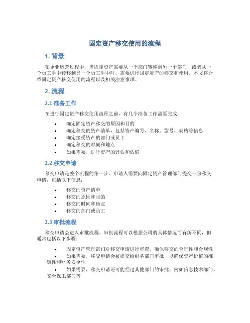 固定资产移交使用的流程