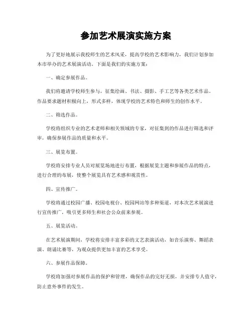 参加艺术展演实施方案