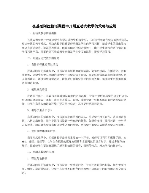 在基础阿拉伯语课程中开展互动式教学的策略与应用