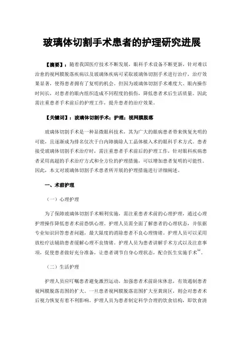 玻璃体切割手术患者的护理研究进展