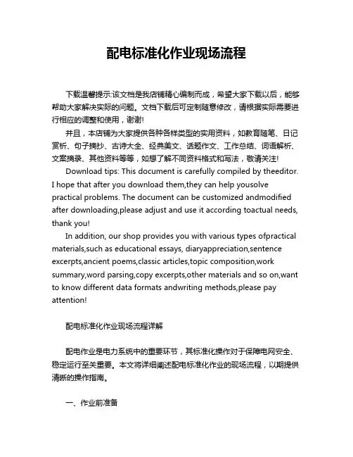 配电标准化作业现场流程