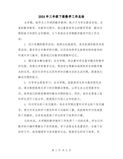 2024年三年级下册数学工作总结(二篇)