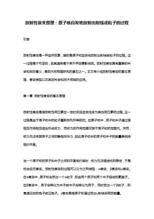 放射性衰变原理：原子核自发地放射出射线或粒子的过程
