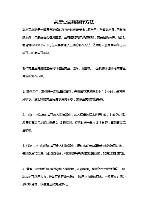 高唐豆腐脑制作方法