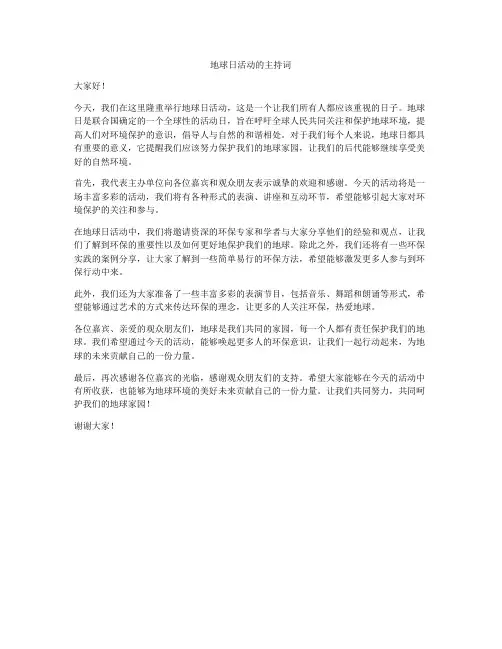 地球日活动的主持词