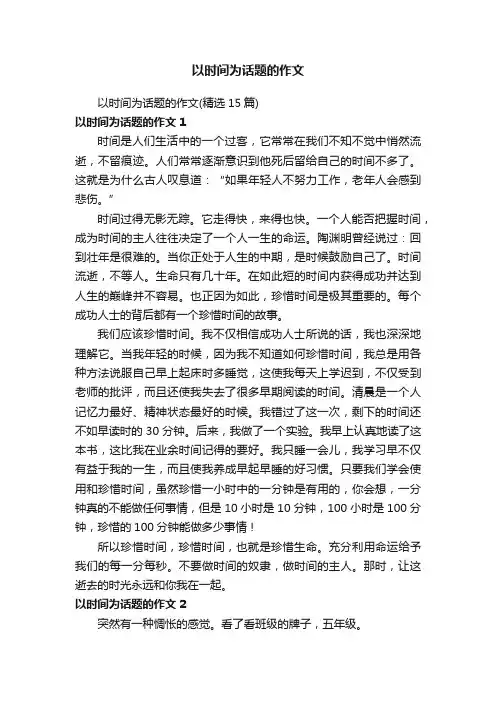 以时间为话题的作文（精选15篇）