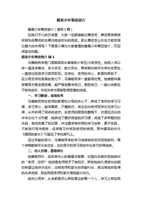 最美少年事迹简介