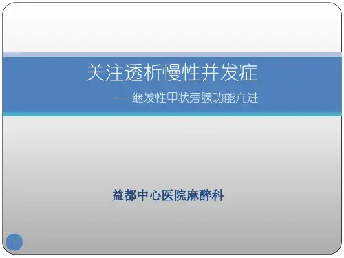 透析慢性并发症继发性甲状旁腺功能亢进PPT课件