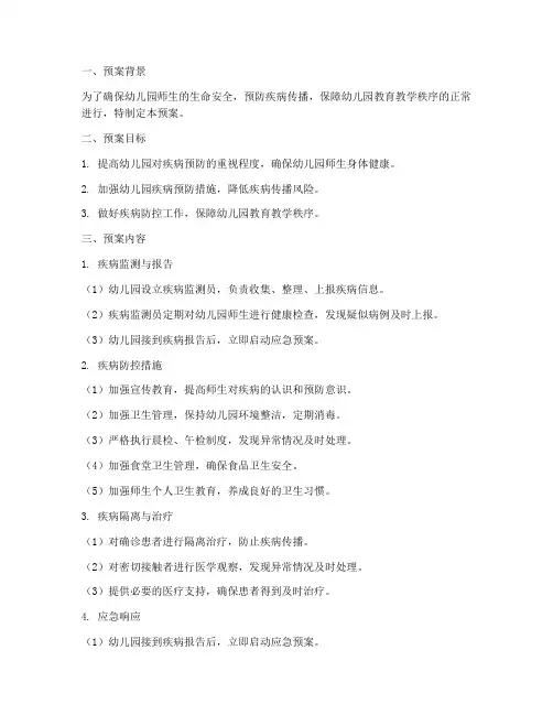 幼儿园安全防护疾病预案