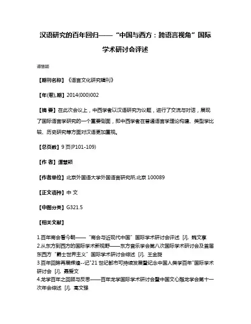 汉语研究的百年回归——“中国与西方：跨语言视角”国际学术研讨会评述