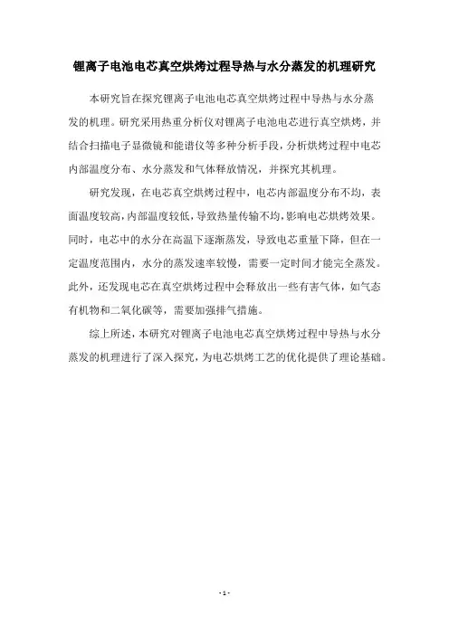 锂离子电池电芯真空烘烤过程导热与水分蒸发的机理研究