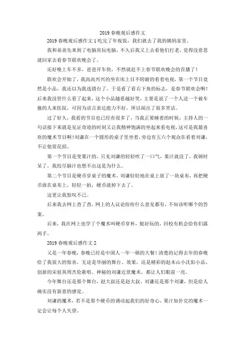最新-2019春晚观后感作文 精品