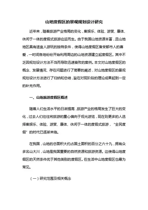 景观规划设计——山地度假区的景观规划设计研究