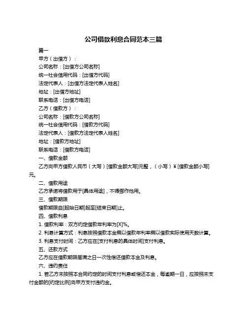 公司借款利息合同范本三篇