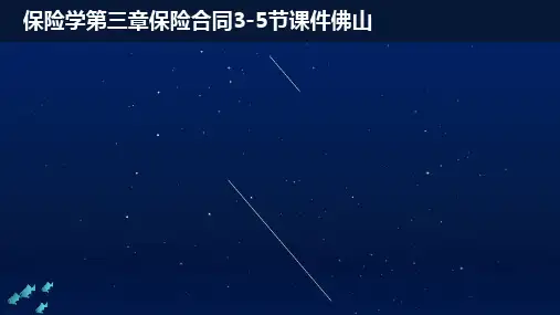 《保险学》第三章保险合同3-5节课件(佛山)