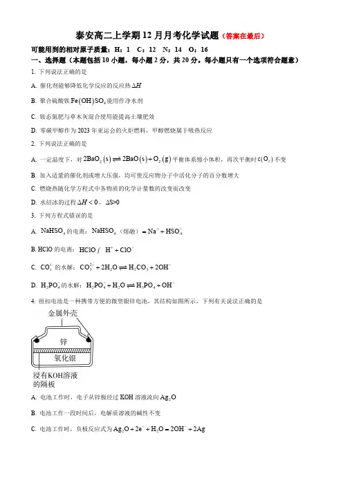 山东省泰安市2023-2024学年高二上学期12月月考试题 化学含解析