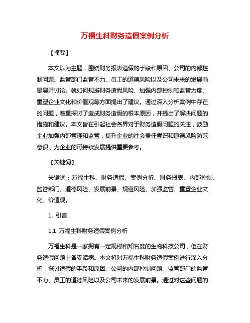 万福生科财务造假案例分析