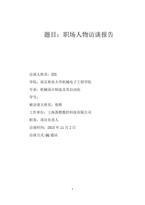 机械专业职业访谈报告