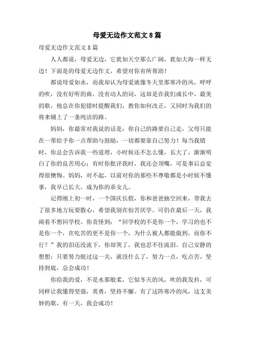 母爱无边作文范文8篇