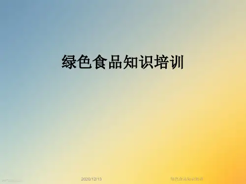 绿色食品知识培训