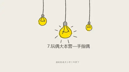 湘美版 美术三年级下册 7 玩偶大本营—手指偶 课件2